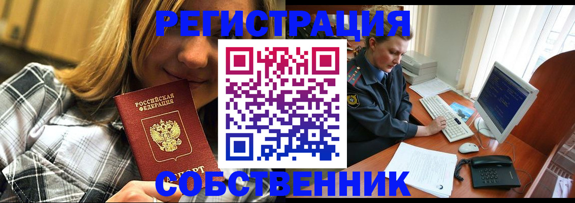 временная регистрация собственник в Слюдянке